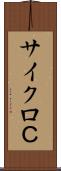 サイクロＣ Scroll