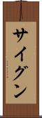 サイグン Scroll