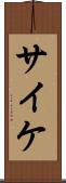 サイケ Scroll