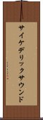 サイケデリックサウンド Scroll