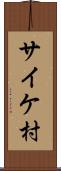 サイケ村 Scroll