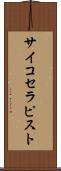サイコセラピスト Scroll