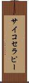 サイコセラピー Scroll