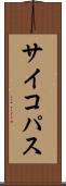 サイコパス Scroll