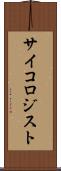 サイコロジスト Scroll