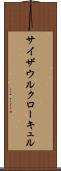 サイザウルクローキュル Scroll