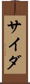 サイダ Scroll