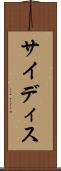 サイディス Scroll