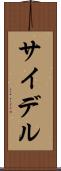 サイデル Scroll