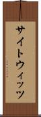 サイトウィッツ Scroll
