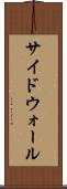 サイドウォール Scroll