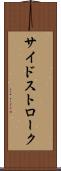 サイドストローク Scroll