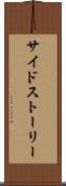 サイドストーリー Scroll