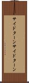 サイドターン Scroll