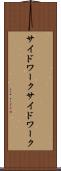 サイドワーク Scroll