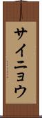 サイニョウ Scroll
