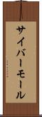 サイバーモール Scroll