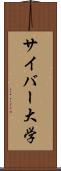 サイバー大学 Scroll