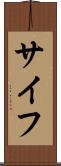 サイフ Scroll