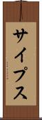 サイプス Scroll