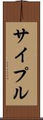 サイプル Scroll