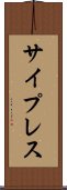 サイプレス Scroll