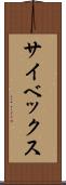サイベックス Scroll