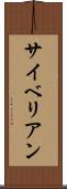 サイベリアン Scroll