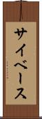 サイベース Scroll