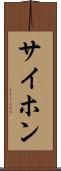 サイホン Scroll