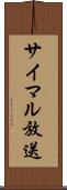 サイマル放送 Scroll