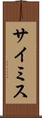 サイミス Scroll