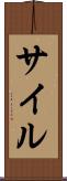 サイル Scroll