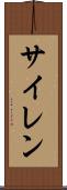 サイレン Scroll