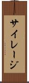 サイレージ Scroll