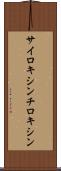 サイロキシン Scroll