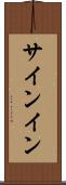 サインイン Scroll
