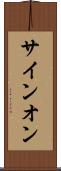 サイン・オン Scroll