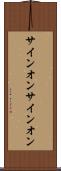 サインオン Scroll