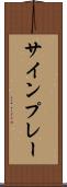 サインプレー Scroll