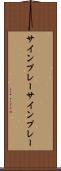 サインプレー Scroll
