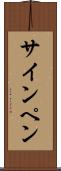 サイン・ペン Scroll