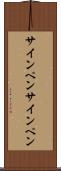サインペン Scroll
