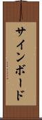 サインボード Scroll