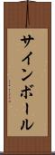 サインボール Scroll