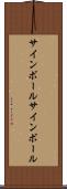 サインボール Scroll