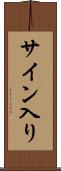 サイン入り Scroll