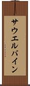 サウエルバイン Scroll