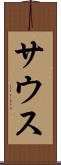 サウス Scroll