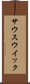 サウスウイック Scroll